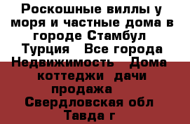 Роскошные виллы у моря и частные дома в городе Стамбул, Турция - Все города Недвижимость » Дома, коттеджи, дачи продажа   . Свердловская обл.,Тавда г.